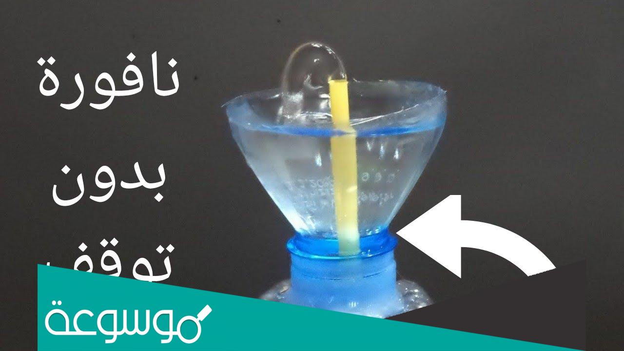 طريقة عمل نافورة ماء بدون كهرباء في البيت