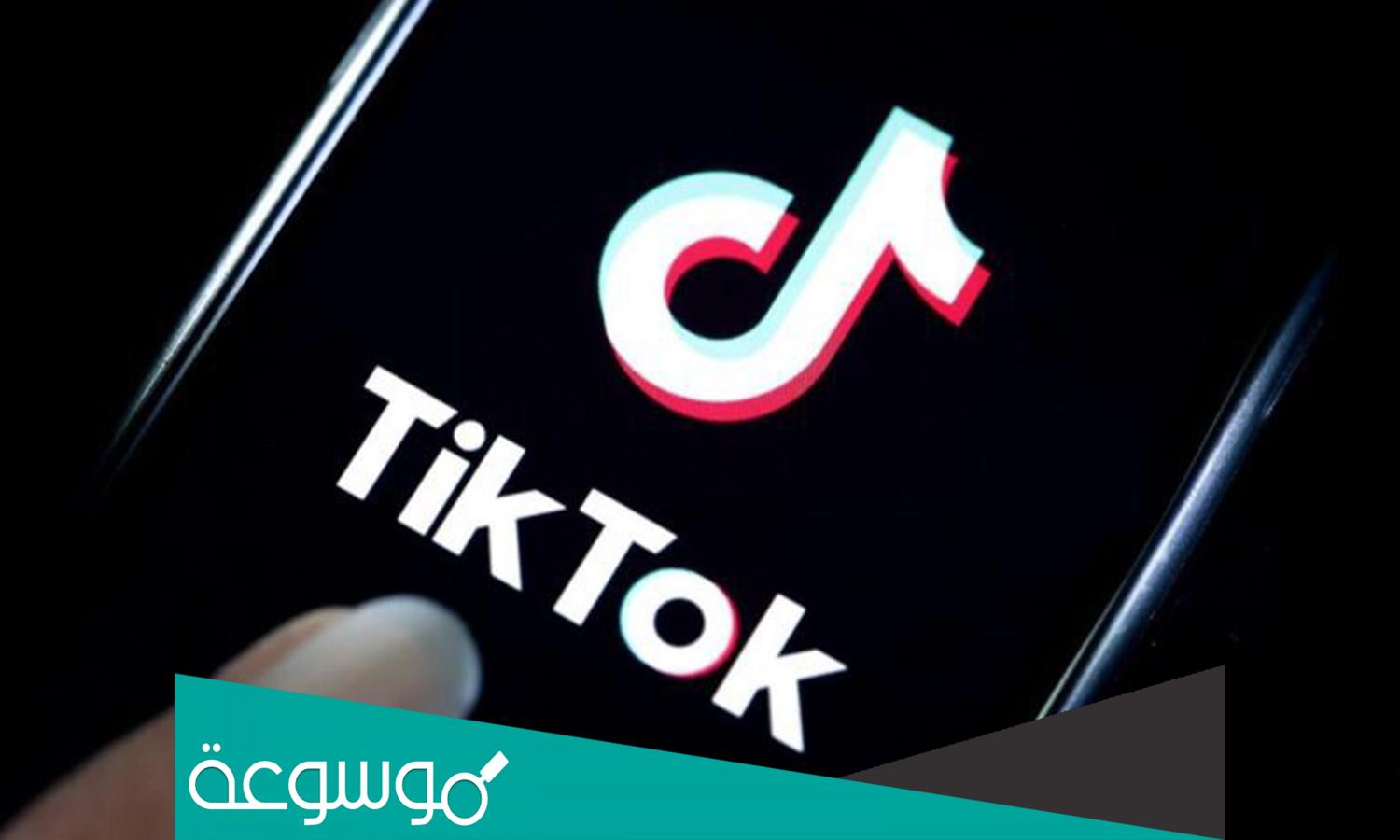 هل التيك توك راح يتقفل ؟