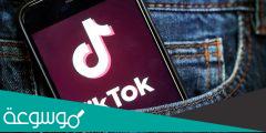 هل التيك توك سوف يحذف