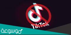 هل التيك توك سيغلق ؟