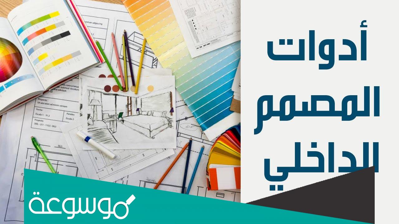 هل تخصص التصميم الداخلي مطلوب في السعودية