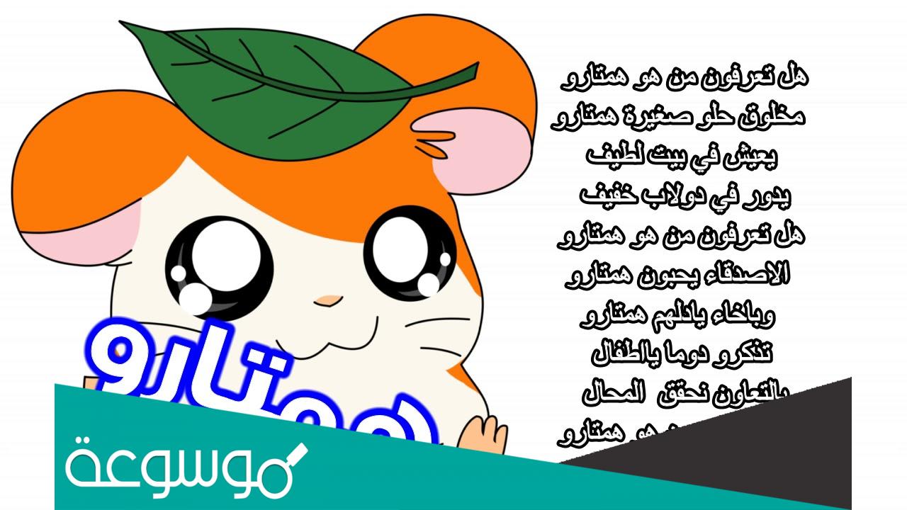 هل تعرفون من هو همتارو كلمات