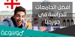 هل جامعات جورجيا المعترف بها في السعودية
