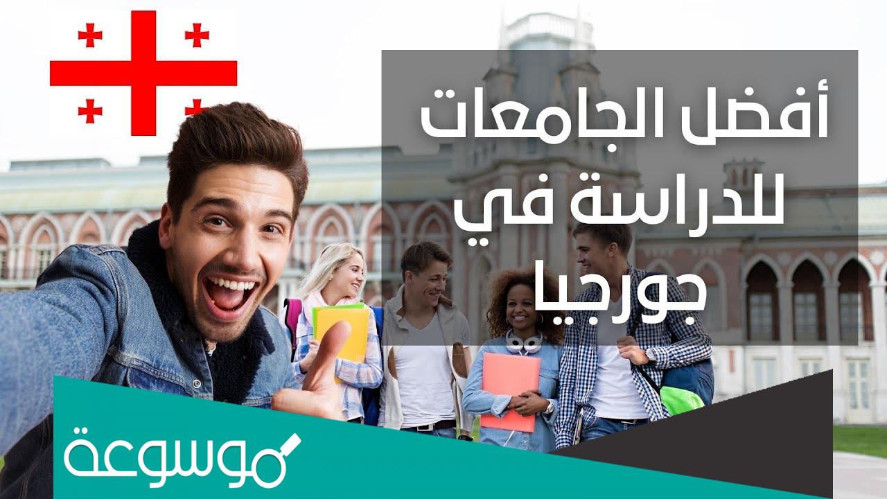 هل جامعات جورجيا المعترف بها في السعودية