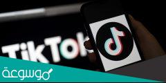هل سيتم اغلاق تطبيق تيك توك في الامارات ؟
