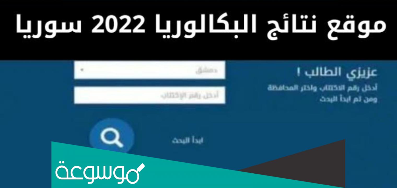 هل صدرت نتائج البكالوريا في سوريا ؟