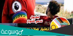 هل ليفربول يدعم المثليين ؟