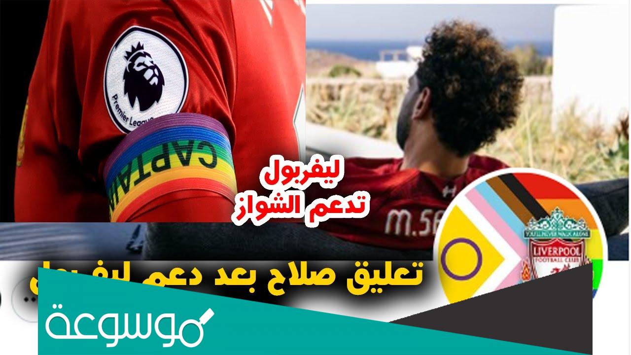 هل ليفربول يدعم المثليين ؟