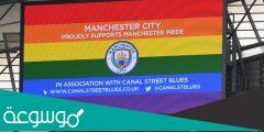 هل مانشستر سيتي يدعم المثليين ؟