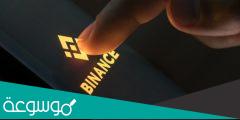هل منصة Binance معتمدة في السعودية؟