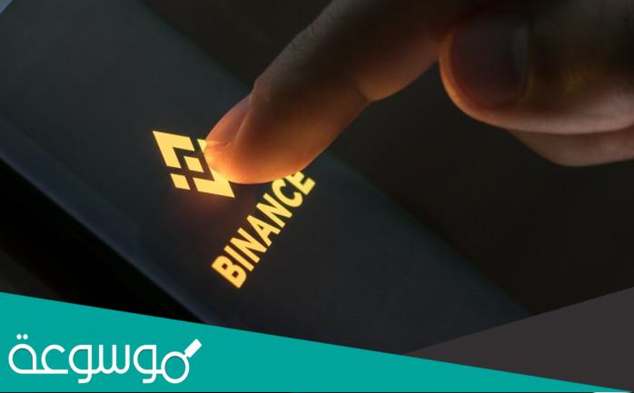 هل منصة Binance معتمدة في السعودية؟