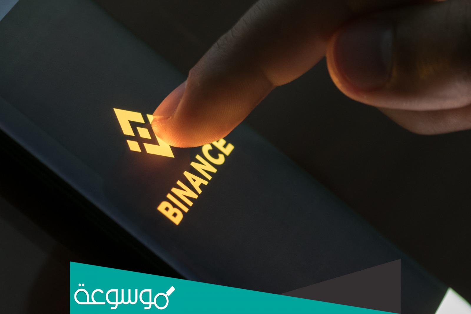 هل منصة بينانس معتمدة في السعوديه ؟