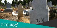 هل يجوز الدعاء عند القبر ورش الماء عليه إسلام ويب