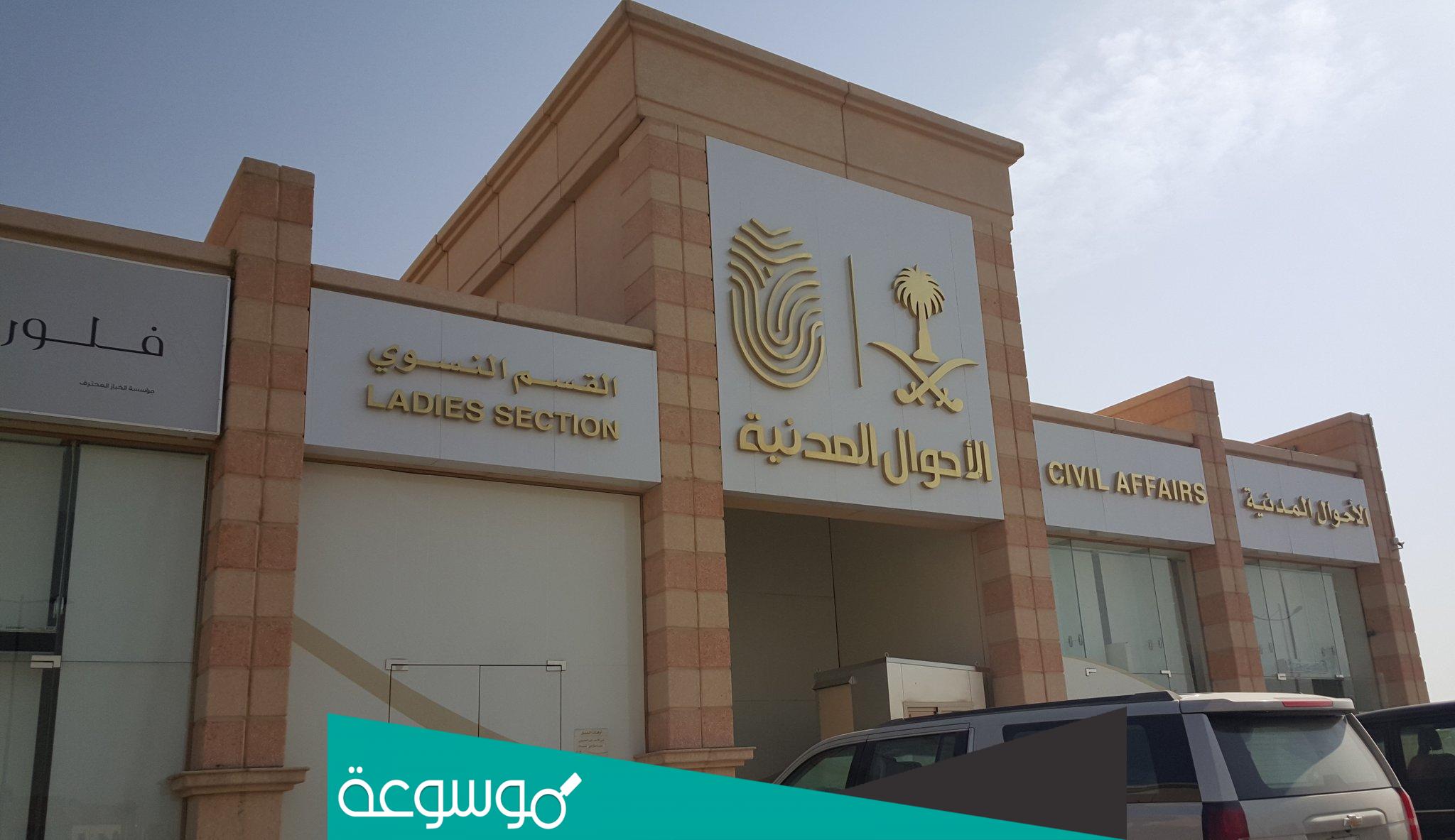هل يفتح السجل المدني يوم السبت؟