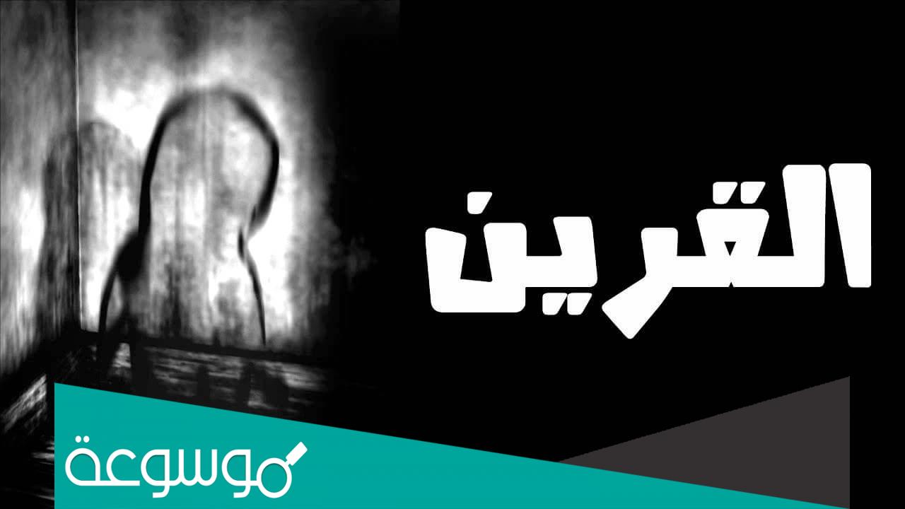 هل يمكن رؤية القرين
