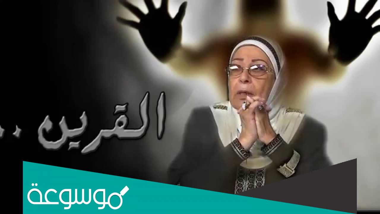 هل يمكن للقرين ان يؤذي الانسان