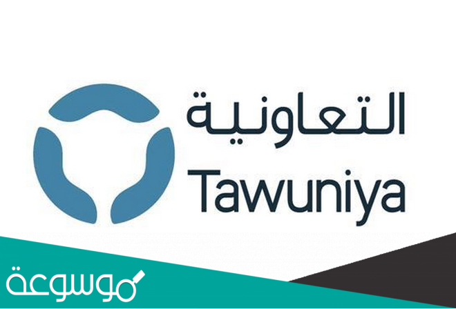 كيف اعرف المستشفيات التي يغطيها التأمين التعاونية