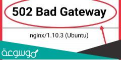 502 bad gateway nginx حل مشكلة