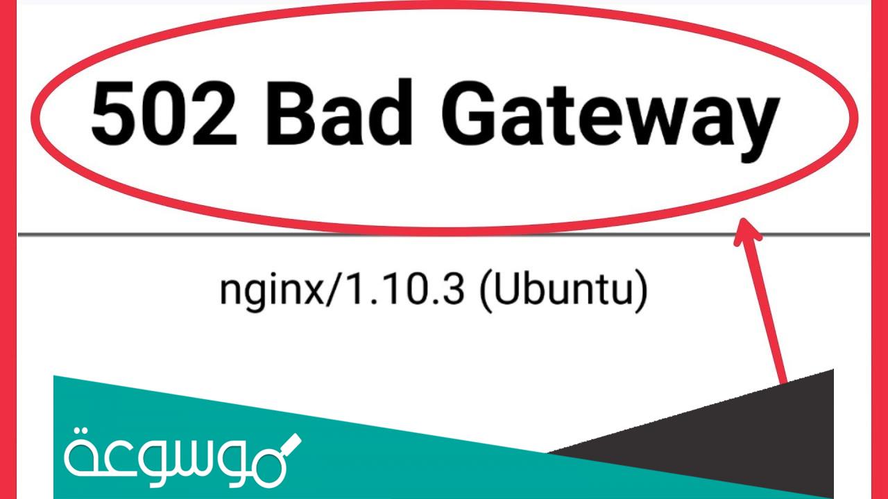 502 bad gateway nginx حل مشكلة