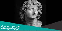 مسقط رأس الاسكندر الاكبر