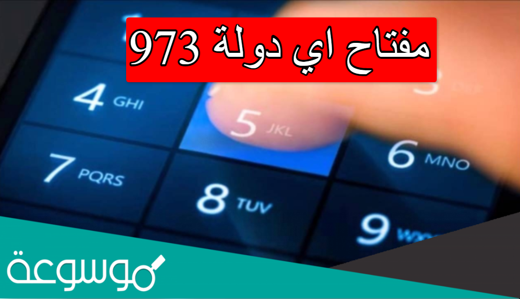 973 مفتاح اي دولة