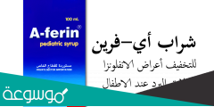 a-ferin لماذا يستخدم