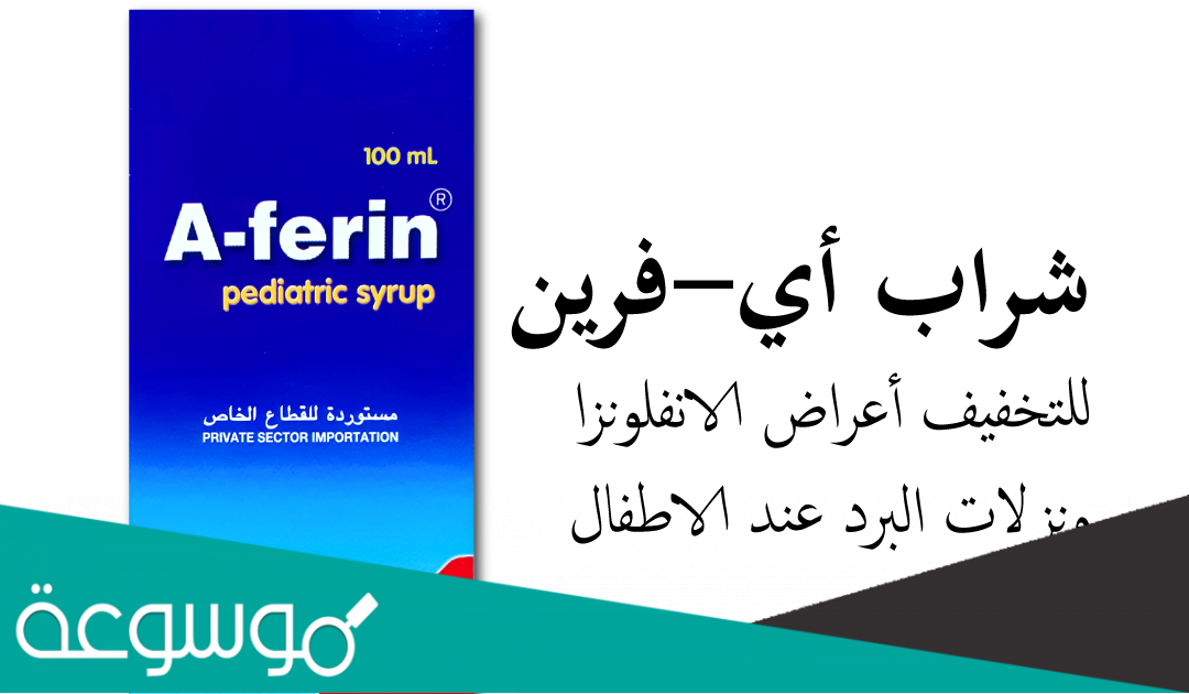 a-ferin لماذا يستخدم