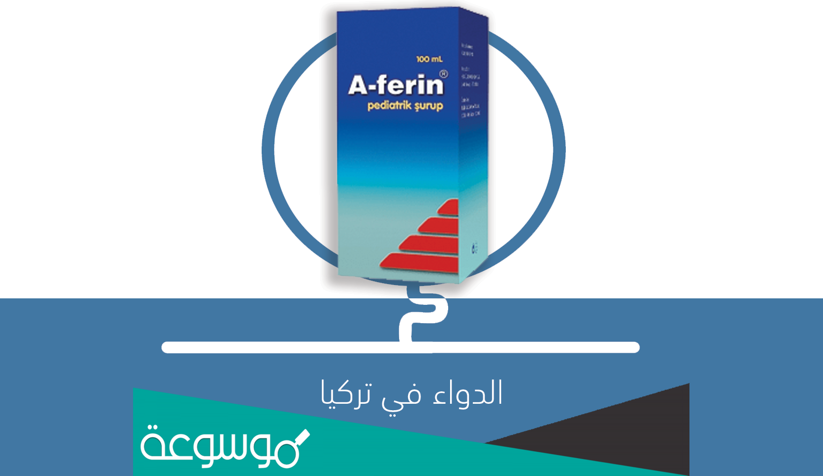 aferin لماذا يستخدم للاطفال