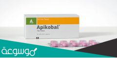 apikobal لماذا يستخدم هذا الدواء