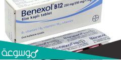 benexol b12 لماذا يستخدم وهل يزيد الوزن
