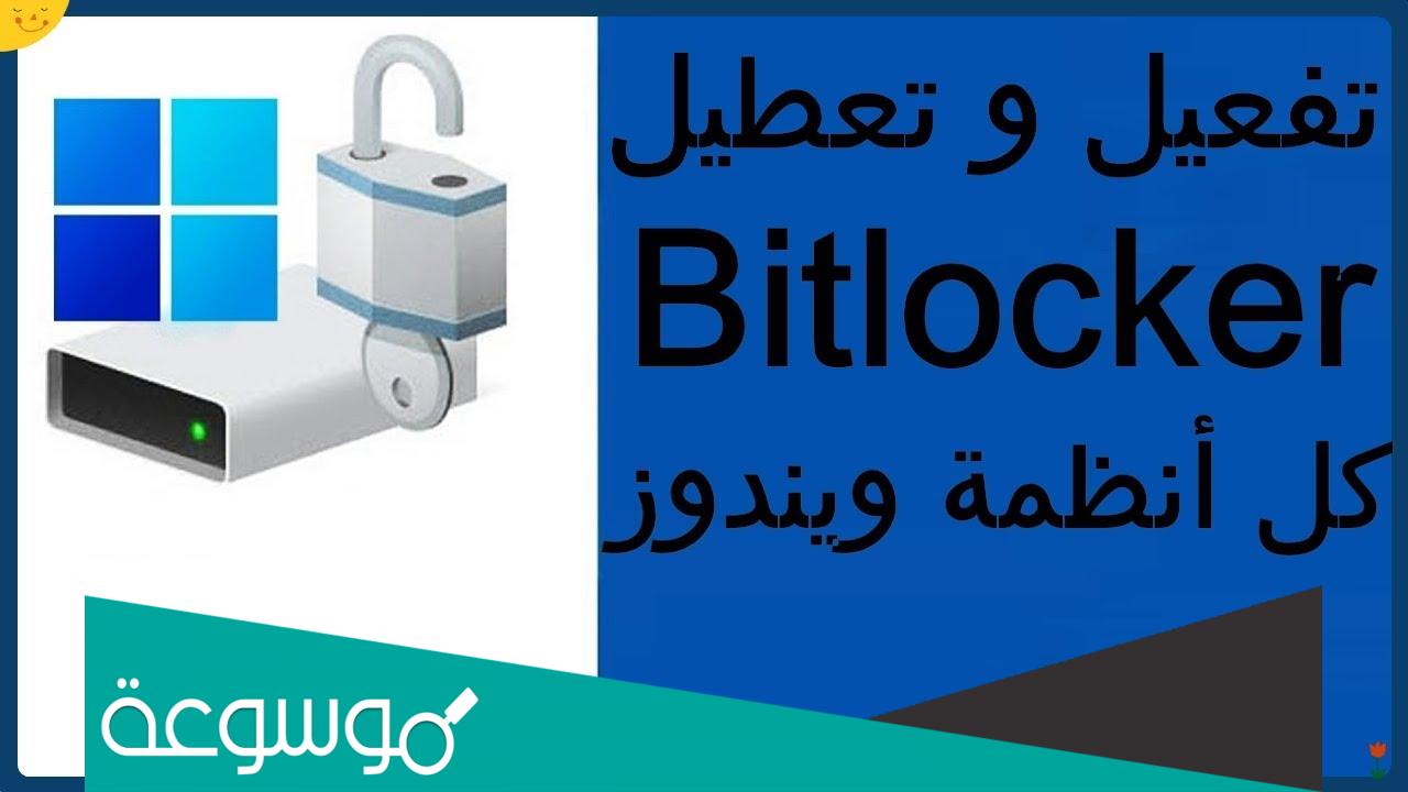 bitlocker recovery key حل مشكلة cmd