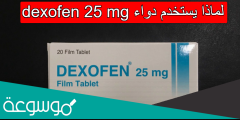 لماذا يستخدم دواء dexofen 25 mg