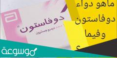 duphaston لماذا يستخدم هذا الدواء