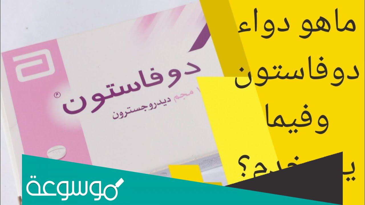 duphaston لماذا يستخدم هذا الدواء