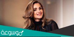 اصل الملكة رانيا العبدالله