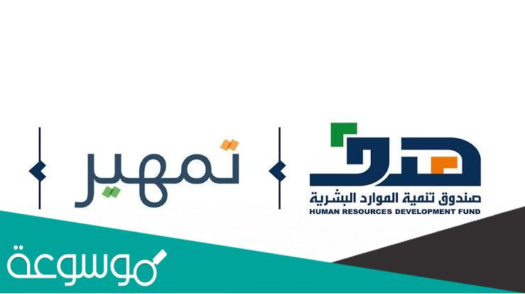 هل برنامج تمهير منتهي بالتوظيف؟