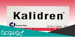 kalidren 50 mg لماذا يستخدم