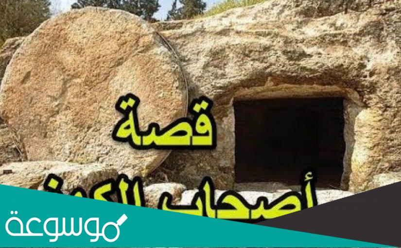 لماذا الكلب باسط ذراعيه في سورة الكهف ولم يتقلب