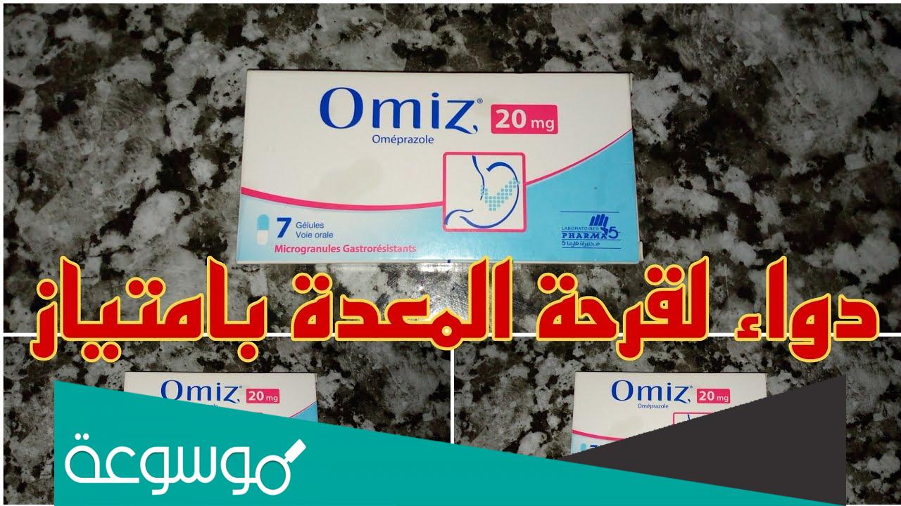 omiz 20 mg لماذا يستخدم هذا الدواء