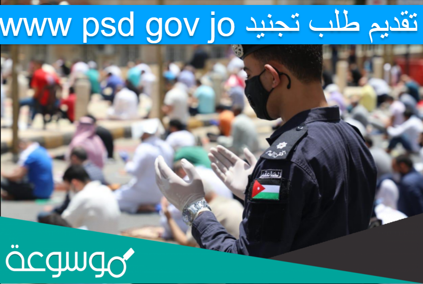 www psd gov jo تقديم طلب تجنيد