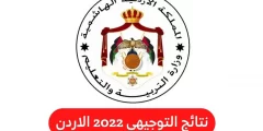 www tawjihi jo 2022 حسب رقم الجلوس والاسم