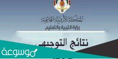 www.tawjihi.jo 2022 حسب رقم الجلوس