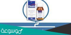 zimaks لماذا يستخدم