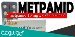 لماذا يستخدم للحامل metpamid 10 mg