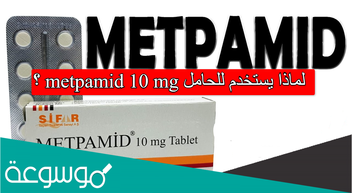 لماذا يستخدم للحامل metpamid 10 mg