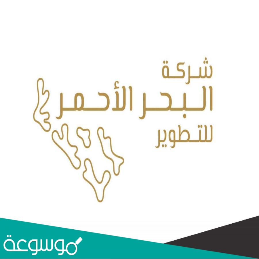 آلية التقديم على برنامج رواد ضيافة البحر الأحمر
