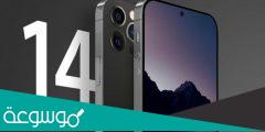 أسعار ومواصفات هواتف آيفون 14 الجديدة
