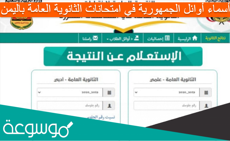 أسماء أوائل الجمهورية في امتحانات الثانوية العامة باليمن