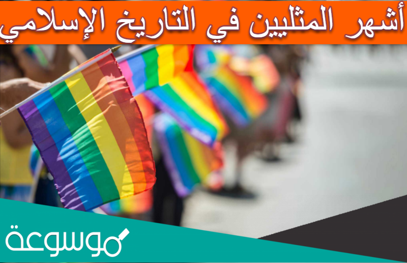أشهر المثليين في التاريخ الإسلامي
