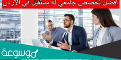 أفضل تخصص جامعي له مستقبل في الاردن